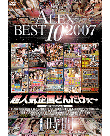 ALEX　BEST　10　2007