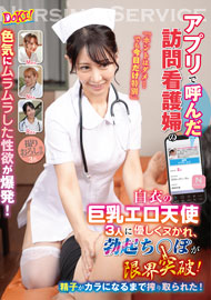 アプリで呼んだ訪問看護婦の色気にムラムラした性欲が爆発!「ホントはダメ…でも今日だけ特別」白衣の