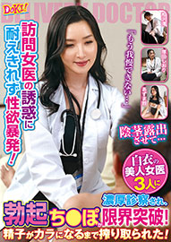 訪問女医の誘惑に耐えきれず性欲暴発!「もう我慢できない…」白衣の美人女医3人に濃厚診察され、勃起ち○