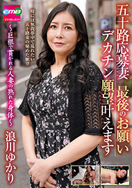 五十路応募妻 最後のお願い デカチン願望叶えます 〜巨根で貫かれる人妻の熟れた身体〜 浪川ゆかり
