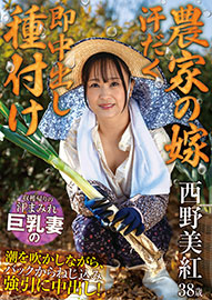 【農家の嫁 汗だく即中出し種付け】 収穫帰りの汗まみれ巨乳妻の潮を吹かしながら、バックからねじ込み