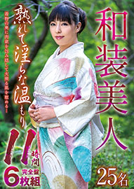 和装美人 熟れて淫らな温もり 11時間完全盤6枚組
