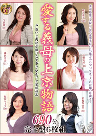 愛する義母の上京物語 690分完全盤6枚組