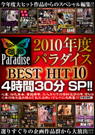 2010年度 パラダイス BEST HIT 10 4時間30分 SP!!