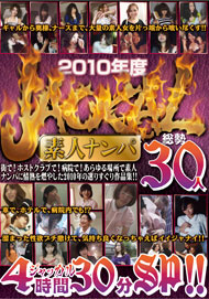 2010年度 JACKAL 素人ナンパ30人 4時間30分 SP!!