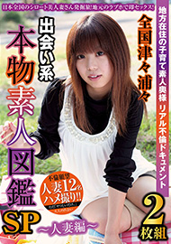 全国津々浦々 出会い系 本物素人図鑑SP〜人妻編〜2枚組