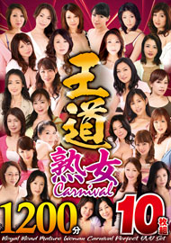 王道 熟女Carnival 1200分 10枚組