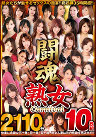 闘魂 熟女Carnival 2110分 10枚組