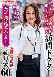「発射させるまで帰らない!」 精子が空になるまで根こそぎ絞り取る訪問ドクター 六十路精子ハンター 