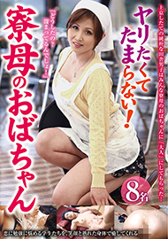 ヤリたくてたまらない!寮母のおばちゃん