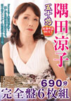 隅田涼子 出演作品BEST 690分完全盤6枚組