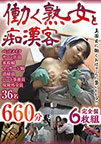 働く熟女と痴漢客 660分完全盤6枚組