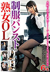 制服パンストの熟女OL