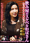 飲み屋のスケベなおばさん たっぷり中まで味わって…2枚組
