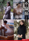 不倫旅 珠玉のBEST版2枚組VOL.1