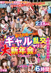 ギャル乱交ヤリコン大新年会! 呑んでしゃぶってハメちゃって発射回数無制限!!2枚組