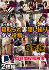 五十路限定!寝取られ妻隠し撮りダマ投稿 SEXレスな妻が若い勃起ペ●スを咥えてヤラれてしまう!?
