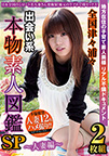 全国津々浦々 出会い系 本物素人図鑑SP〜人妻編〜2枚組